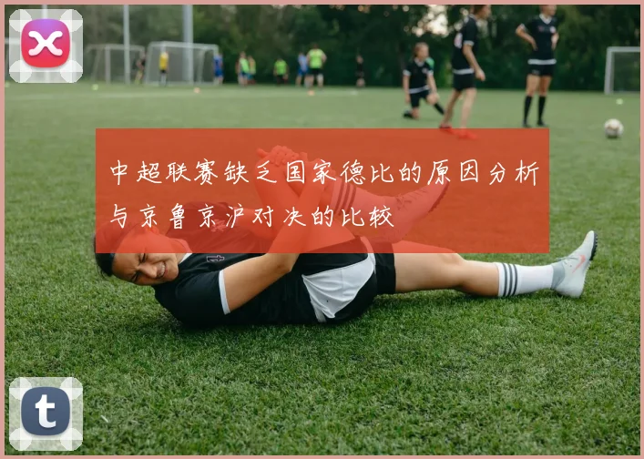 中超联赛缺乏国家德比的原因分析与京鲁京沪对决的比较