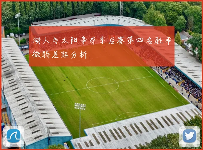 湖人与太阳争夺季后赛第四名胜率微弱差距分析