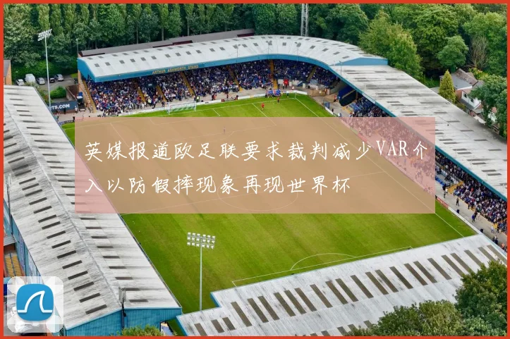 英媒报道欧足联要求裁判减少VAR介入以防假摔现象再现世界杯