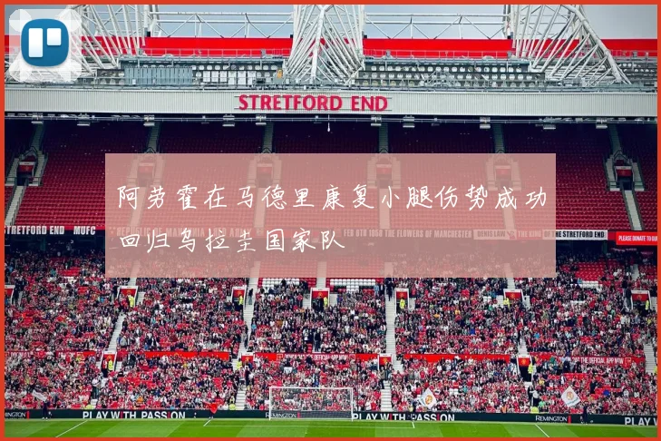 阿劳霍在马德里康复小腿伤势成功回归乌拉圭国家队