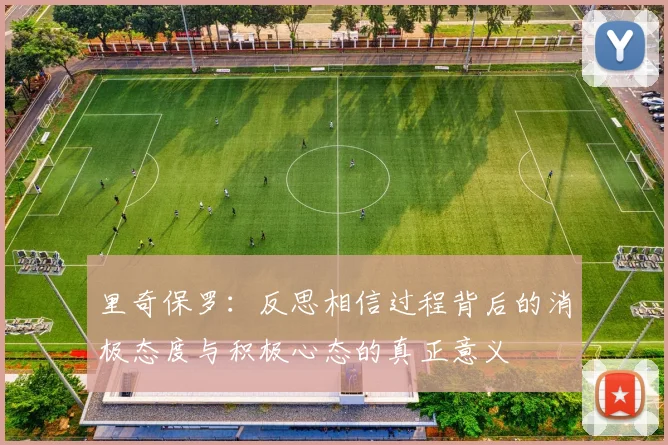 里奇保罗：反思相信过程背后的消极态度与积极心态的真正意义