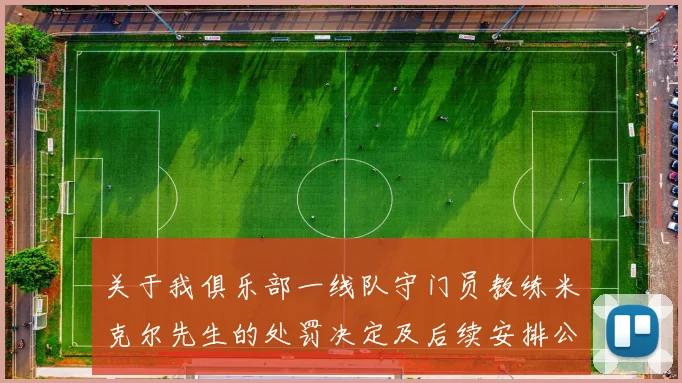 关于我俱乐部一线队守门员教练米克尔先生的处罚决定及后续安排公告